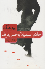 خانم اسمیلا و حس برف