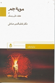 مویه جم و 7 خان رستم (نمایش‌نامه)