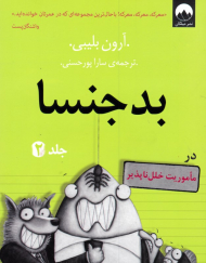 بدجنسا 2 (در ماموریت خلل ناپذیر)