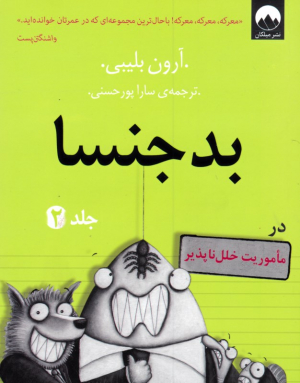 بدجنسا 2 (در ماموریت خلل ناپذیر)