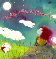 چه کسی نخ ماه را نگه می دارد؟