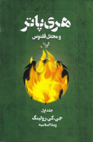 هری پاتر و محفل ققنوس 1