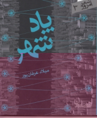 پادشهر (مجموعه رباعی) - شعر امروز 3