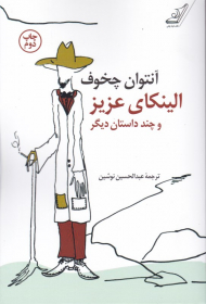 الینکای عزیز و چند داستان دیگر