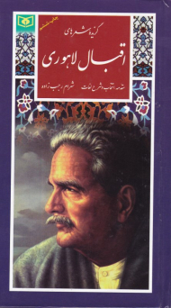 گزیده شعرهای اقبال لاهوری