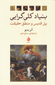 بنیاد کلی گرایی - رقعی (پل قدیس و منطق حقیقت)