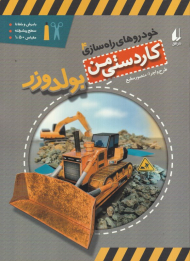 بولدوزر (خودروهای راه سازی 4 - کاردستی من)