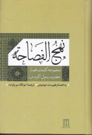 نهج الفصاحه (مجموعه کلمان قصار حضرت رسول اکرم به انضمام فهرست موضوعی)