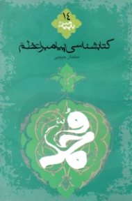 کتابشناسی پیامبر اعظم صلی الله علیه و آله و سلم (با پیامبر 14)