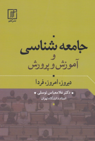 جامعه شناسی و آموزش و پرورش (دیروز، امروز، فردا)
