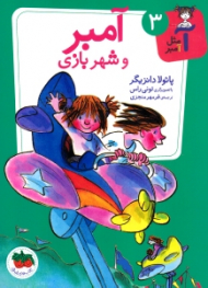 آمبر و شهر بازی (آ مثل آمبر 3)