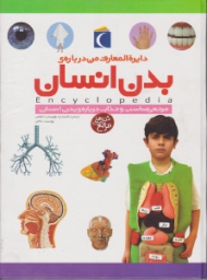 دایرةالمعارف من درباره بدن انسان