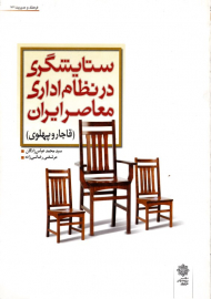 ستایشگری در نظام اداری معاصر ایران - قاجار و پهلوی (فرهنگ و مدیریت 76)