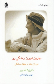 بهترین دوران زندگی زن (دوران بعد از 40 سالگی)