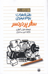 سفر پر دردسر (دفتر خاطرات بچه لاعز مردنی 9)