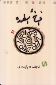 افسانه اسطوره (شرح چند نظریه در افسانه شناسی و نقد یک اصلاح)