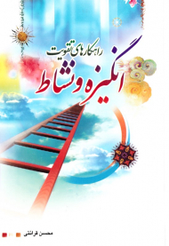 راهکارهای تقویت انگیزه و نشاط