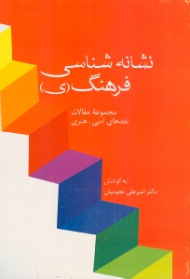 نشانه شناسی فرهنگ (مجموعه مقالات نقدهای ادبی-هنری)