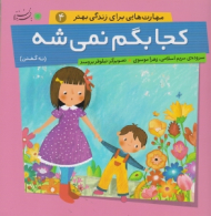 کجا بگم نمی شه (مهارت هایی برای زندگی بهتر 4)