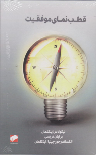 قطب نمای موفقیت