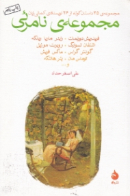 مجموعه نامرئی (مجموعه 45 داستان کوتاه از 26 نویسنده آلمانی زبان)