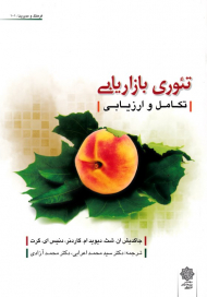 تئوری بازاریابی - تکامل و ارزیابی (فرهنگ و مدیریت 101)