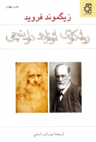 روانکاوی لئوناردو داوینچی