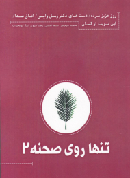 تنها روی صحنه 2