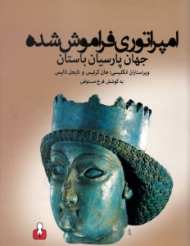 امپراتوری فراموش شده (جهان پارسیان باستان)