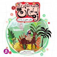 نرگس خاتون در راه است (قصه هایی از امام زمان 1)