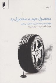 محصول خوب، محصول بد (عوامل بنیادین در دستیابی به کیفیت بی نظیر)