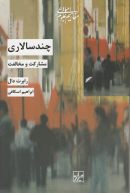 چندسالاری (مشارکت و مخالفت)