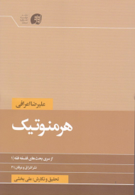 هرمنوتیک: از سری بحث های فلسفه فقه 1