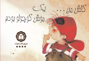 کاش من یک موش کوچولو بودم