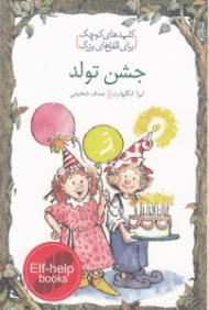 جشن تولد (کلیدهای کوچک برای قفل های بزرگ)