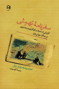 سفرنامه بهمئی (گزارشی از تحولات کهگیلویه و بختیاری در جنگ جهانی اول 1917-1916)