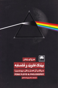 پینک فلوید و فلسفه (مراقب آن اصل باش، یوجین!)