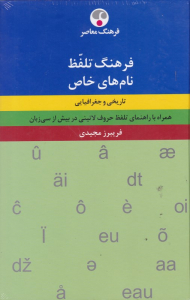 فرهنگ تلفظ نام های خاص