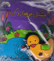 مشکل جوجه اردک (کتاب پارچه ای)