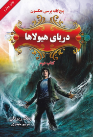 دریای هیولاها (5 گانه پرسی جکسون 2)