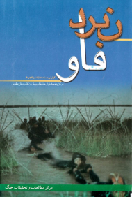 نبرد فاو (گزارش مستند عملیات والفجر 8)