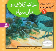 خانم کلاغه و مار سیاه - کلیله و دمنه 1