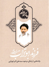 فرزند ابوتراب (برگ هایی از زندگی مرحوم سید علی اکبر ابوترابی)