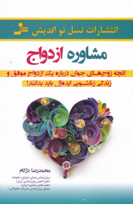 مشاوره ازدواج (آنچه زوج های جوان درباره یک ازدواج موفق و زندگی زناشویی ایده آل باید بدانند)