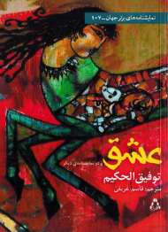 عشق و دو نمایشنامه دیگر