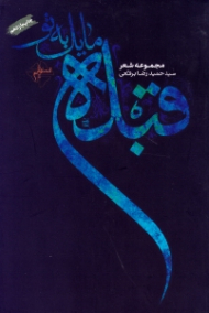 قبله مایل به تو