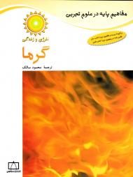 گرما (مفاهیم پایه در علوم تجربی)