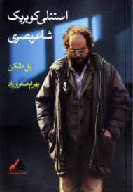 استنلی کوبریک شاعر بصری