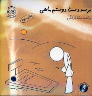 برسد دست دوستم ماهی (به همراه CD)