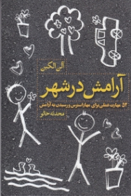 آرامش در شهر